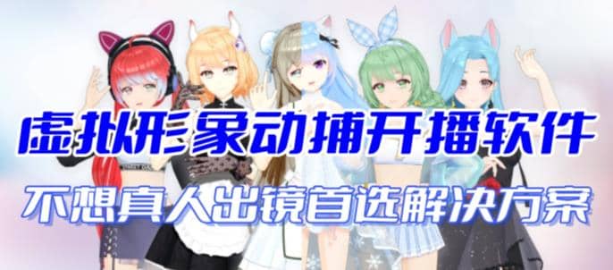 首款AI视频动捕虚拟辅助直播产品【不想真人出镜就用虚拟形象替代】-靠谱项目库