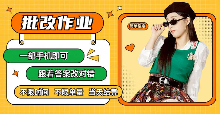 线上批改作业，只要一部手机即可操作，不限时间，不限单量，有手就行，多劳多得，只要做当天就有收益，一天勤奋者300+-靠谱项目库