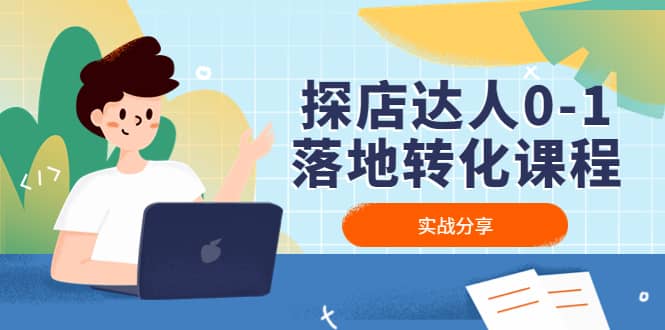 探店达人0-1落地转化课程：实战分享，让探店成为你的副业-靠谱项目库