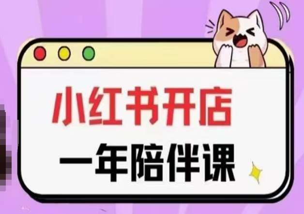 三九小红书开店一年陪伴课(更新)，从0到1玩赚小红书开店-靠谱项目库