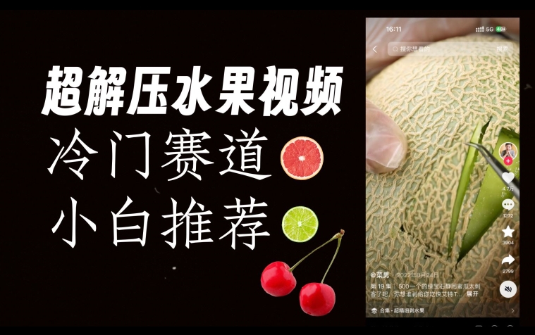 超冷门抖音赛道，水果解压视频0风险，非常容易爆火【揭秘】-靠谱项目库