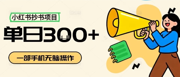 小红书抄书项目，无脑操作，一天3张-靠谱项目库