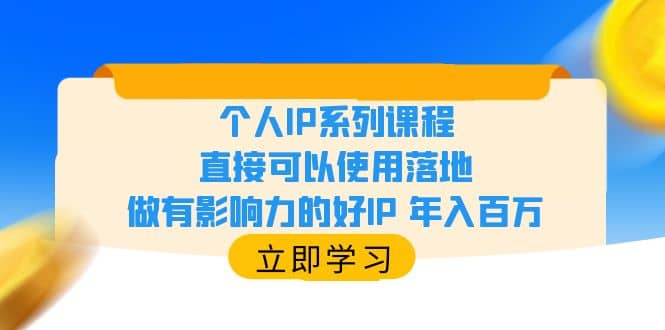 个人IP系列课程，直接可以使用落地，做有影响力的好IP 年入百万-靠谱项目库