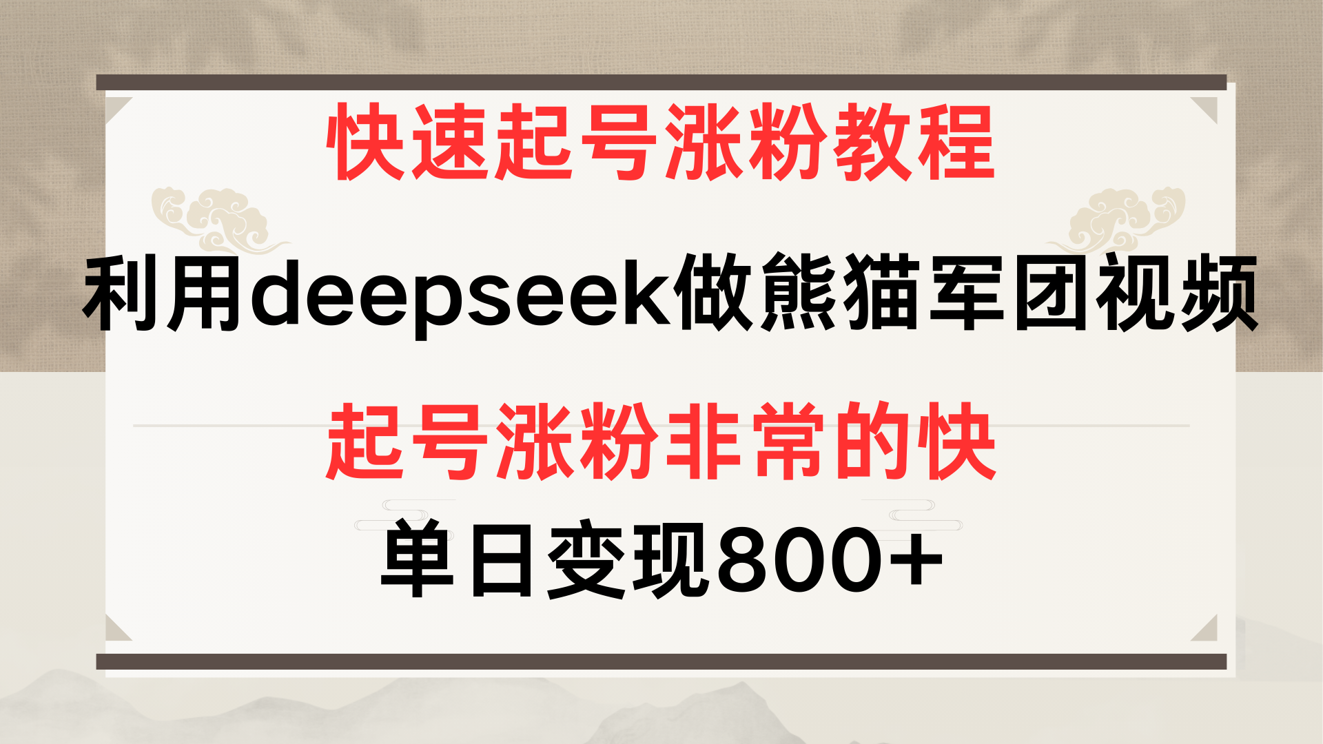 快速起号涨粉教程，利用deepseek做熊猫军团，多重收益单日变现800+-靠谱项目库