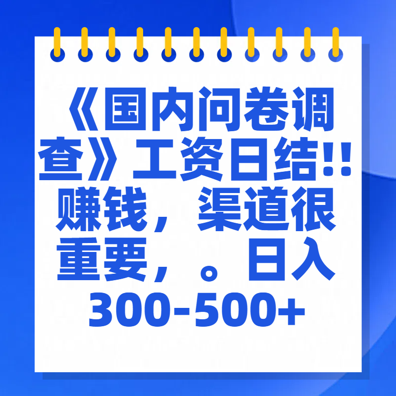 问卷调查答题，一个人在家也可以闷声发大财，小白一天2张，【揭秘】-靠谱项目库