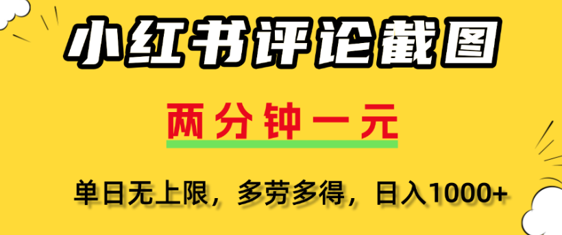 小红书评论区评论截图，一分钟2条，日入几千，多劳多得-靠谱项目库
