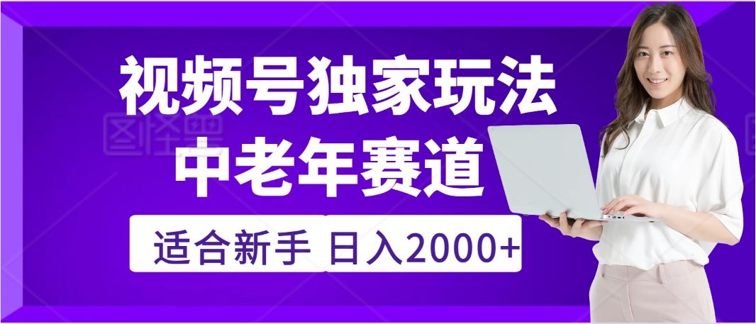 惊爆！2025年视频号老年养生赛道的逆天独家秘籍，躺着搬运爆款，日赚 2000 + 不是梦-靠谱项目库