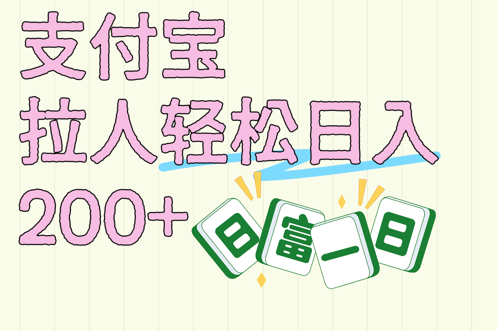 支付宝拉人轻松日入200+  拉一个40-80不等认真做一天拉十几个不成问题-靠谱项目库
