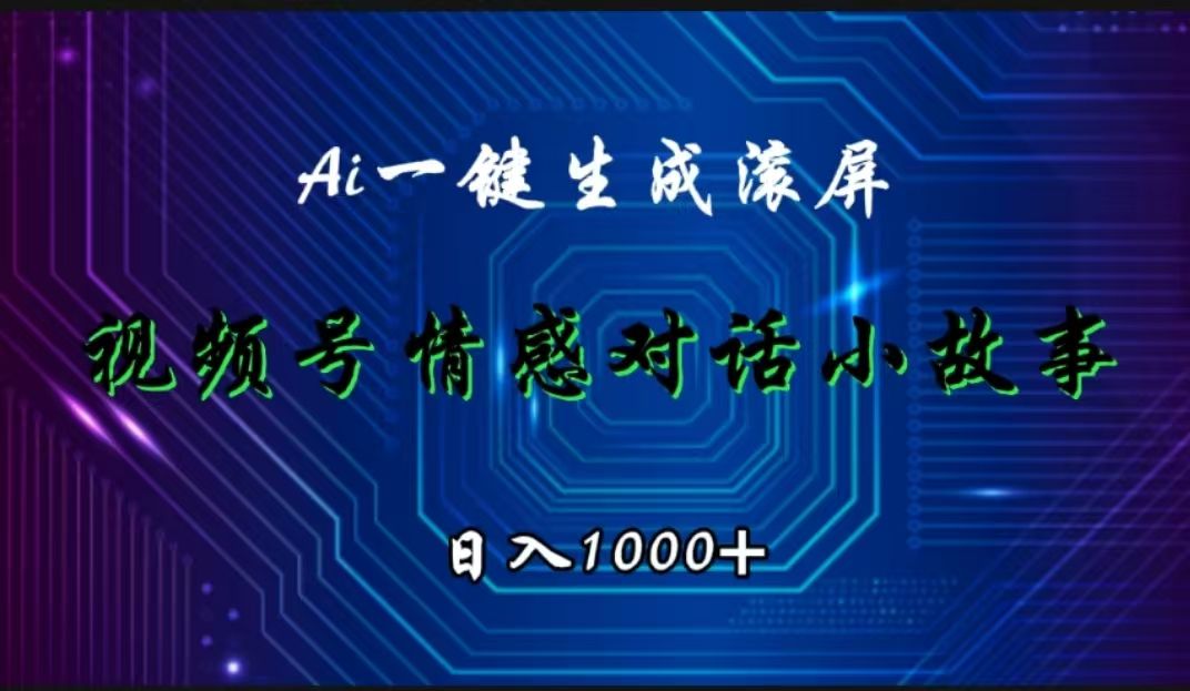 视频号情感小故事赛道，AI百分百原创，日入1000+-靠谱项目库