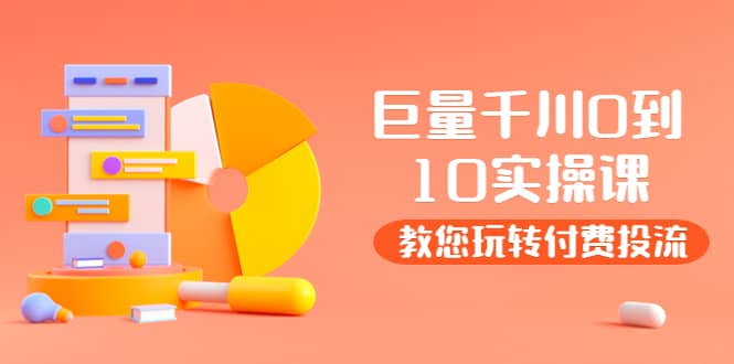 某收费培训：巨量千川两天实操课：教您玩玩转付费投流-靠谱项目库