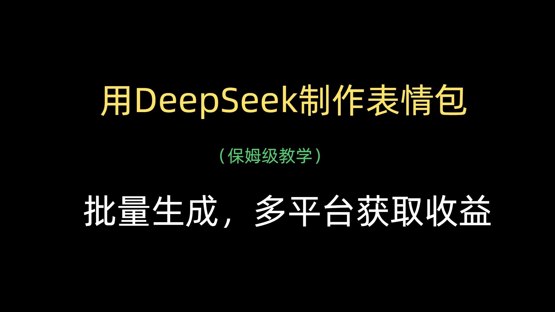 用DeepSeek制作表情包，批量生成，多平台获取收益-靠谱项目库