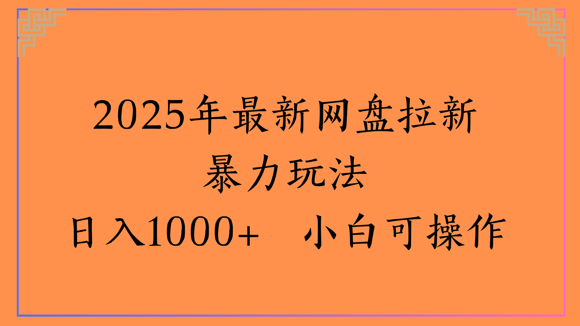 2025年最新网盘拉新暴力玩法日入1000+ 小白可操作-靠谱项目库