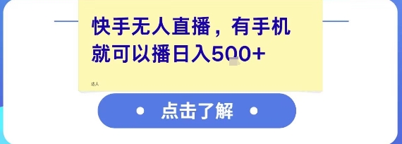快手无人直播，有手机就可以播，收益可观日入5张+-靠谱项目库