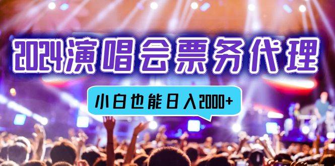 （12867期）2024演唱会票务代理，全网最低价票务渠道，小白也能轻松日入2000+-靠谱项目库