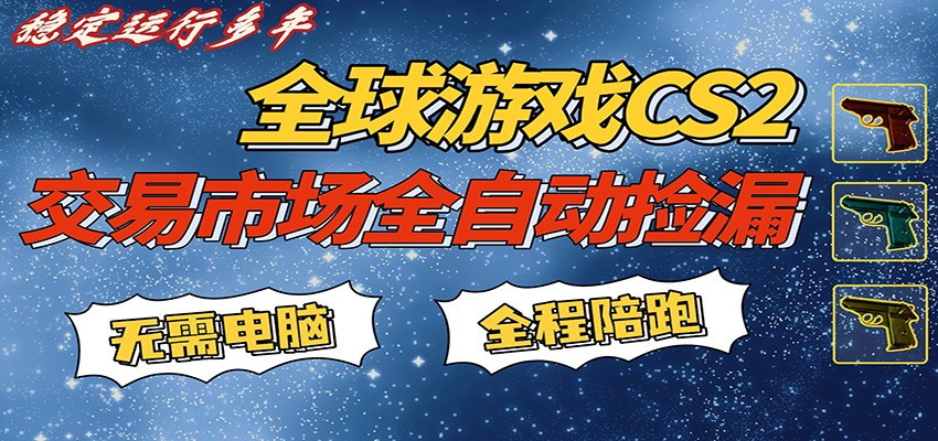 游戏交易市场赚米，一键批量捡漏，稳健变现超久(可验证)，简单方便易上手-靠谱项目库