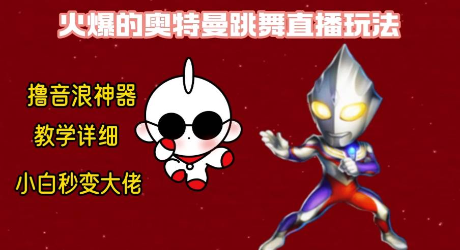 最新奥特曼无人直播整蛊玩法，保姆级教学撸音浪神器-靠谱项目库