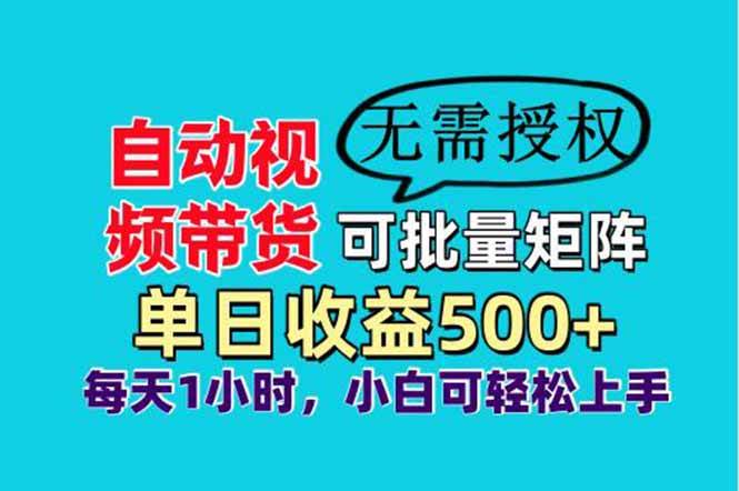 （14229期）自动视频带货，可批量矩阵，单日收益500+、轻松实现睡后收益，小白可…-靠谱项目库