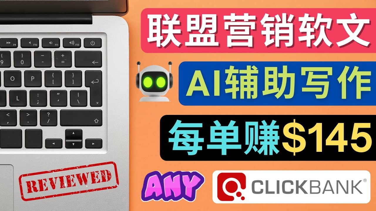 联盟营销软文写作，利用AL工具快速完成高质量软文，每单赚145美元-靠谱项目库