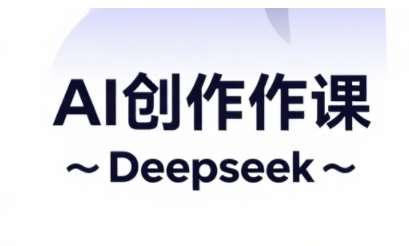 AI短视频创作与电商运营，解锁抖音广告分成，电商变现等运营秘籍-靠谱项目库