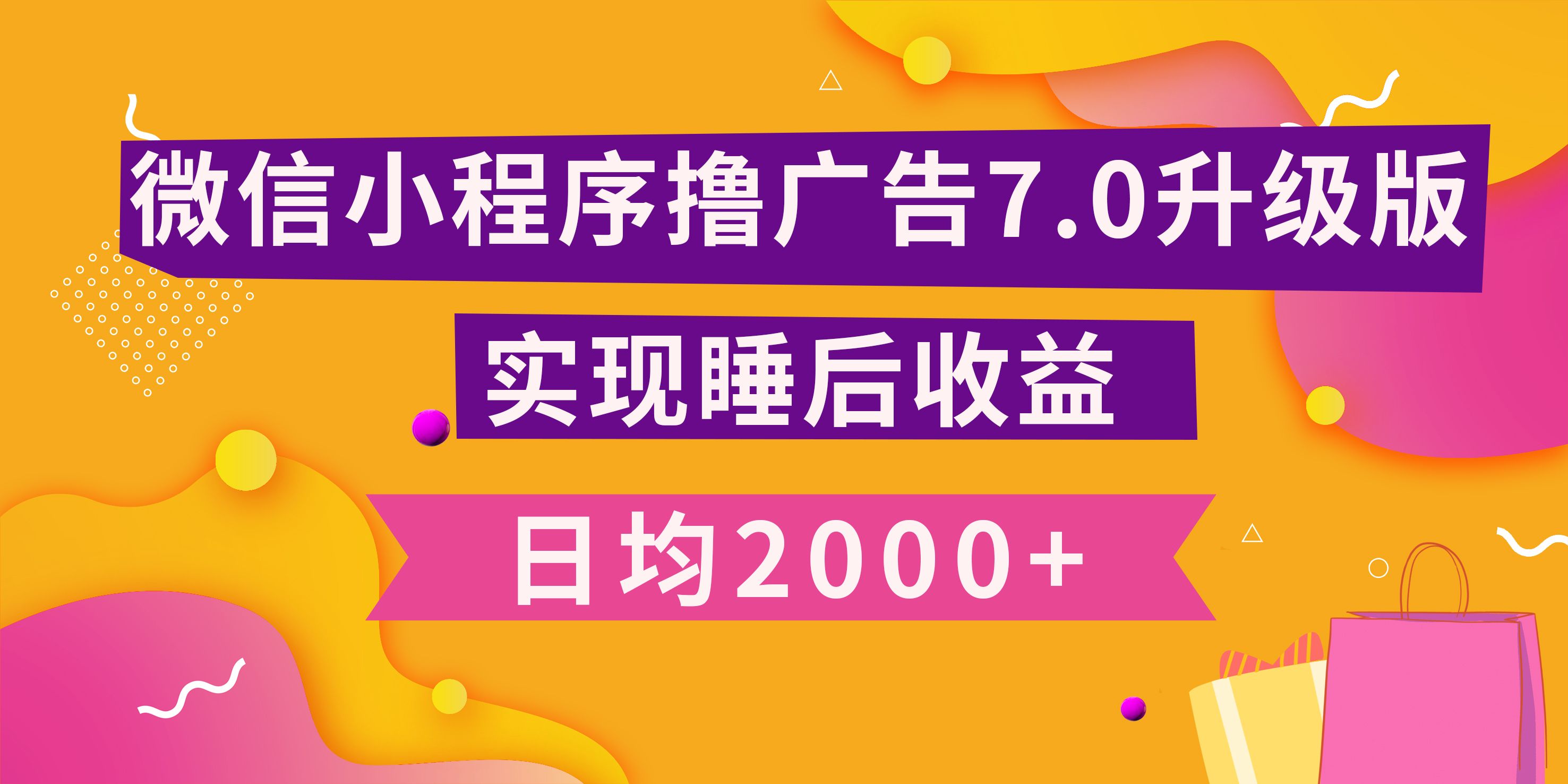 小程序撸广告最新7.0玩法，日均2000+ 全新升级玩法-小白可做-靠谱项目库
