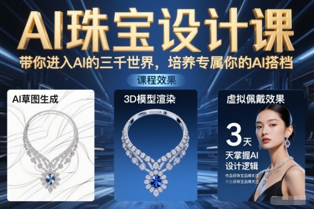 AI珠宝设计课，带你进入AI的三千世界，培养专属你的AI搭档-靠谱项目库