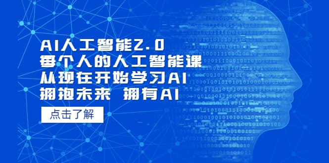 AI人工智能2.0：每个人的人工智能课：从现在开始学习AI（5月更新）-靠谱项目库