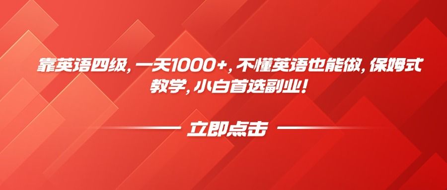 靠英语四级，一天1000+，不懂英语也能做，保姆式教学，小白首选副业！-靠谱项目库
