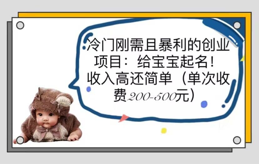 冷门刚需且暴利的创业项目：给宝宝起名！收入高还简单（单次200-500）-靠谱项目库
