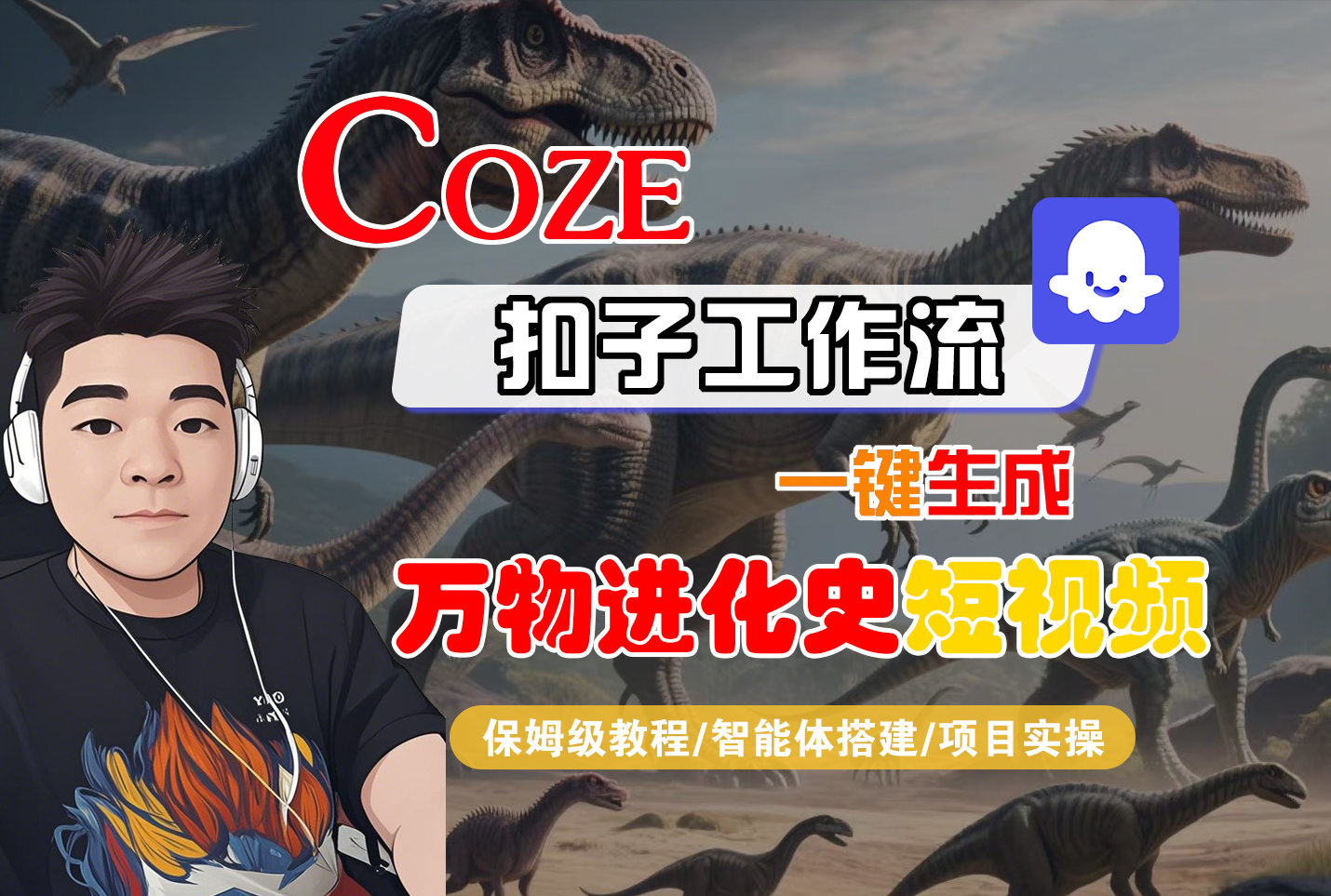 【Coze工作流搭建实操教程】Coze智能体工作流一键生成“万物进化史“短视频，全流程保姆级教学—AI视频制作教程_AI创作_AI短片_AI脚本_AI绘画_AIGC人工智能！-靠谱项目库