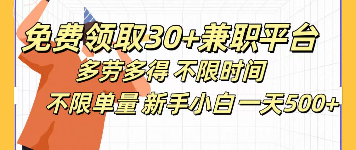 免费领取30+兼职平台多劳多得 不限时间不限单量新手小自一天500+-靠谱项目库