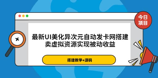 最新UI美化异次元自动发卡网搭建，卖虚拟资源实现被动收益（源码+教程）-靠谱项目库