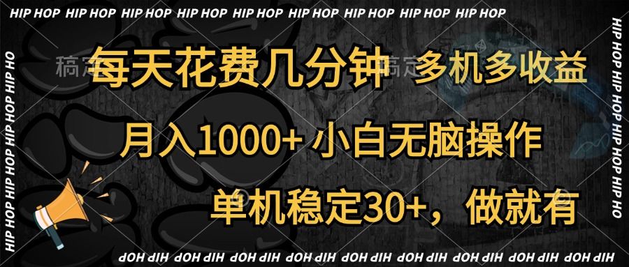 全网首发，独家玩法，每天花费几分钟，单机稳定30+，做就有，月入1000+，小白无脑操作，多机多收益-靠谱项目库