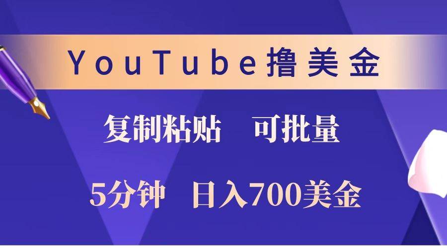 YouTube复制粘贴撸美金，5分钟就熟练，1天收入700美金！！收入无上限，可批量！-靠谱项目库