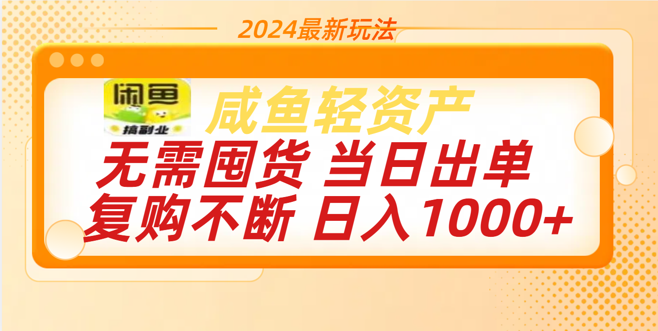 最新玩法轻资产咸鱼小白轻松上手日入1000+-靠谱项目库