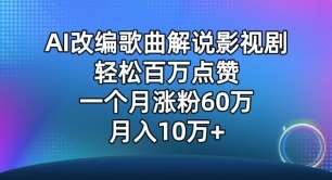 AI改编歌曲解说影视剧，唱一个火一个，单月涨粉60万，轻松月入10万【揭秘】-靠谱项目库