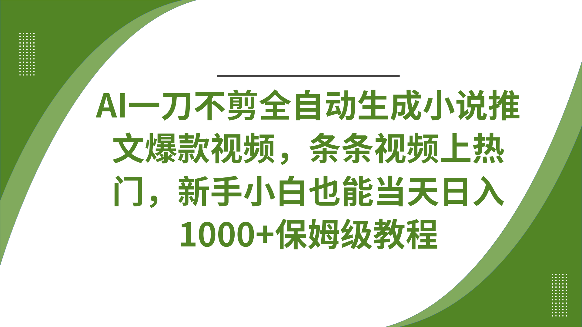 AI一刀不剪全自动生成小说推文爆款视频，条条视频上热门，新手小白也能当天日入1000+保姆级教程-靠谱项目库