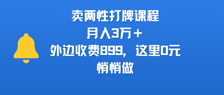 卖两性打牌课程，月入3万＋外边收费899的课程，这里0元，悄悄做-靠谱项目库
