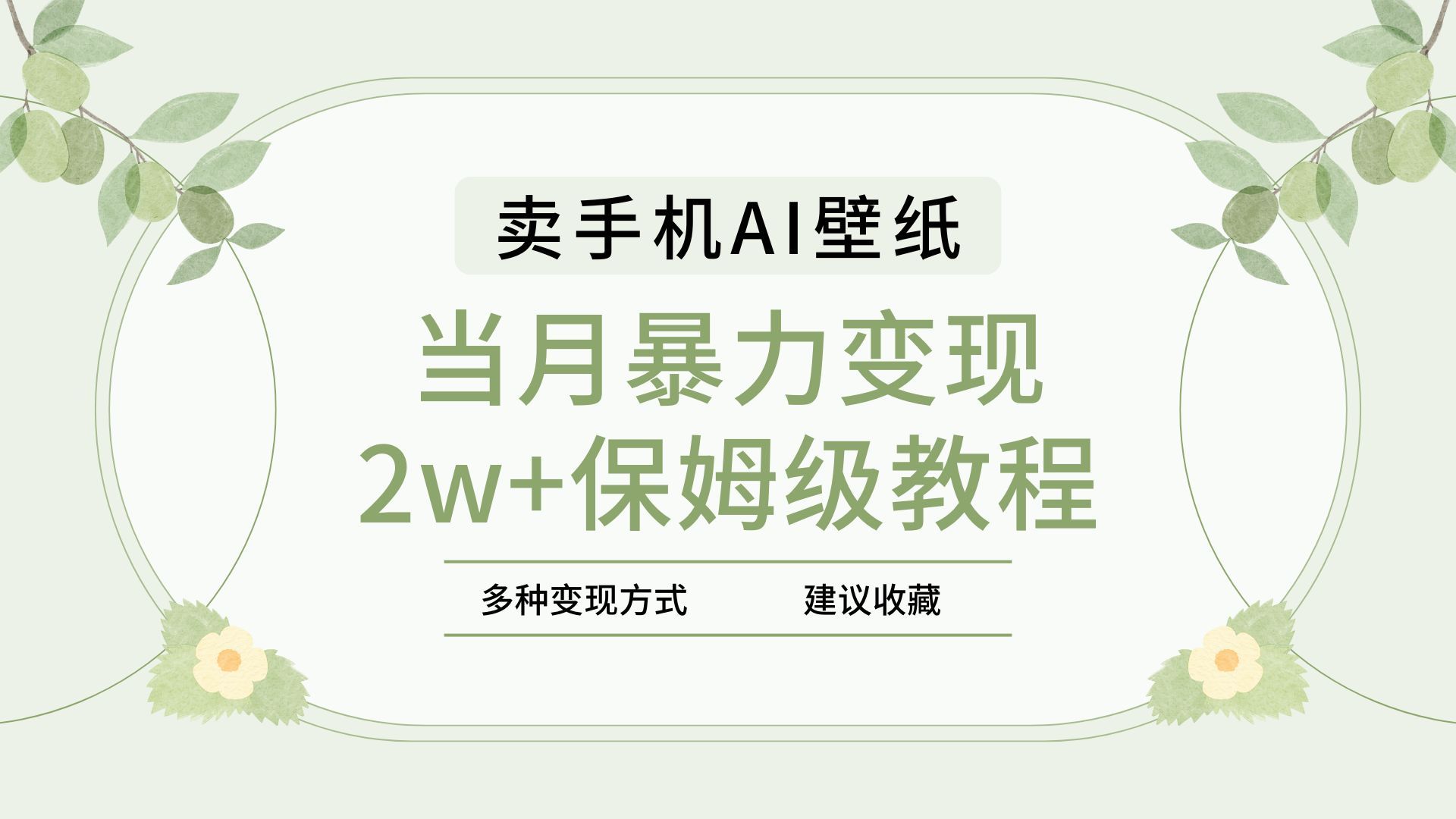 2025年最新蓝海赛道，卖手机AI壁纸，一单4.9，一个月销售5000多份，当月暴力变现2w+保姆级教程-靠谱项目库