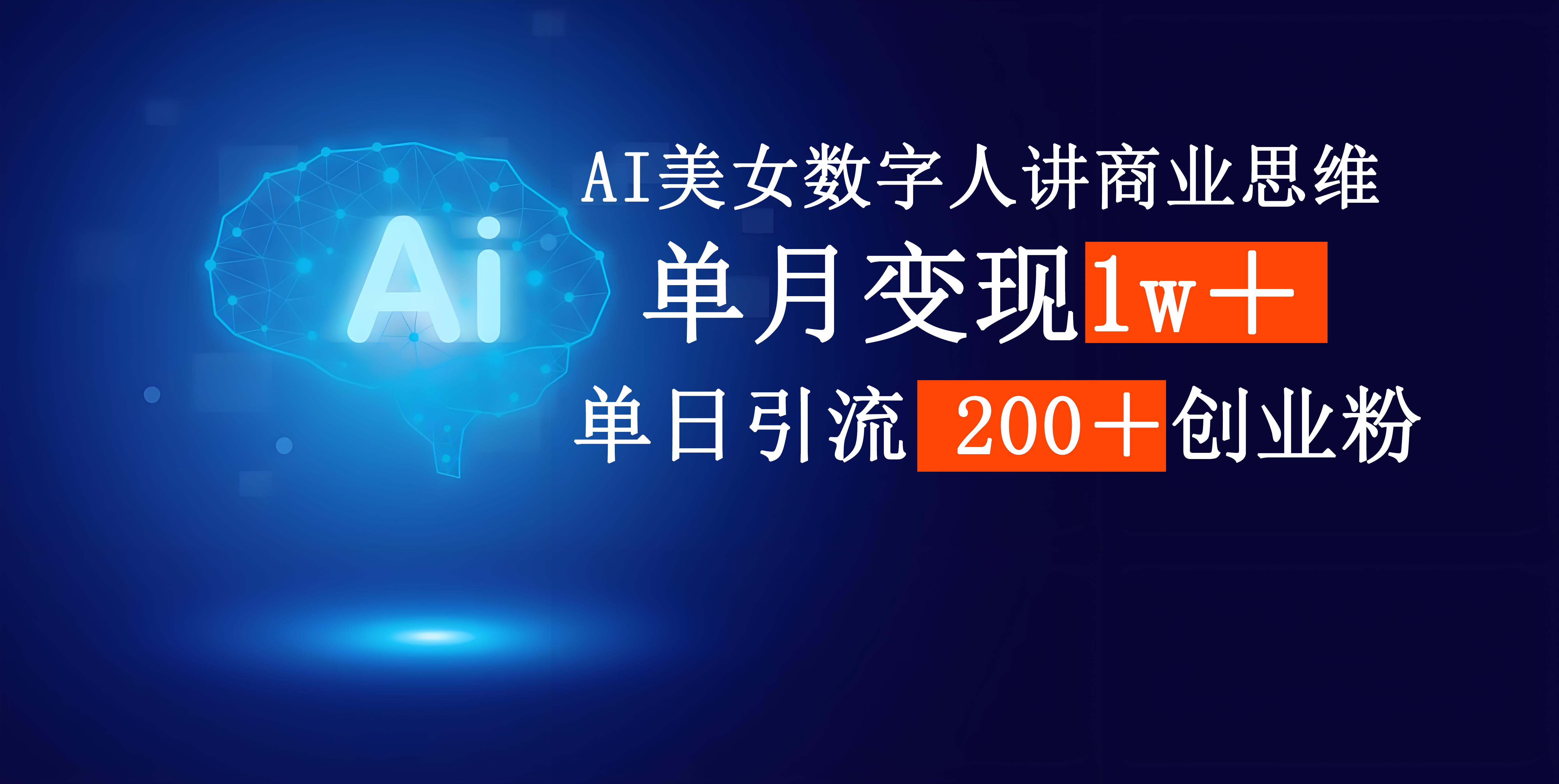 AI美女数字人讲商业思维单日引流200＋创业粉，单月变现1w＋-靠谱项目库