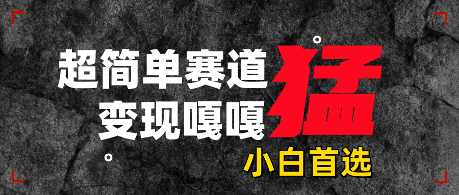 沙雕动画，超简单赛道，变现嘎嘎猛，一学就会-靠谱项目库