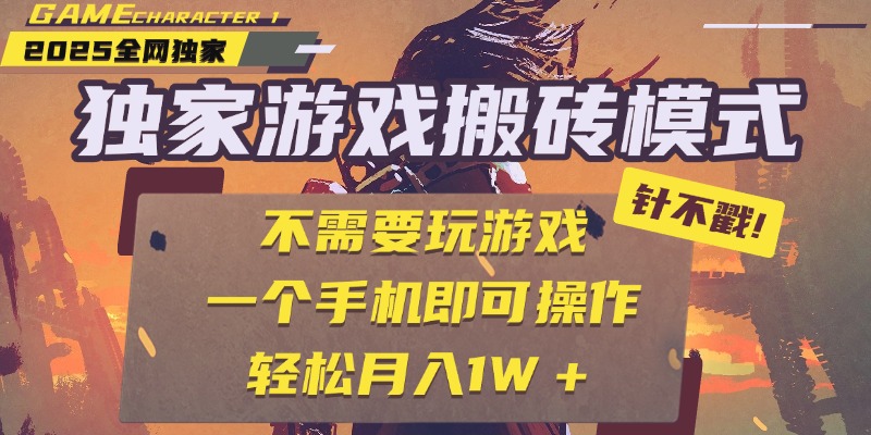 独家游戏搬砖，单手机操作，全自动挂机，不需要玩游戏，日入300+-靠谱项目库