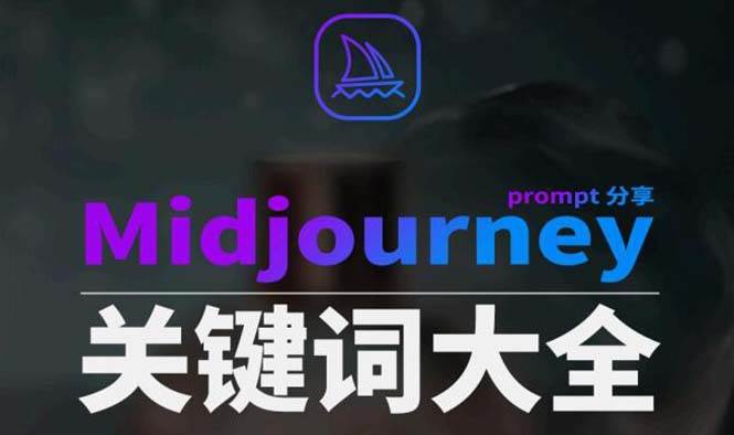 Midjourney辞典AIGC中英双语图文辞典+提示关键词Prompt大全-靠谱项目库
