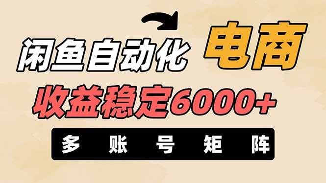 王炸项目，闲鱼自动化电商，月收益稳定6000+，零风险长期盈利【支持多账号矩阵布局】-靠谱项目库