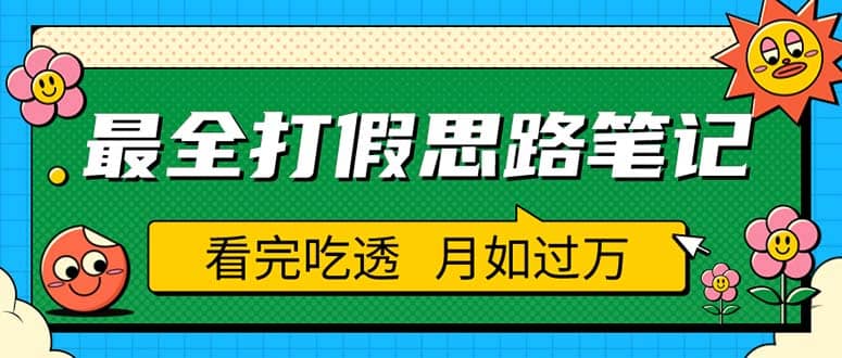 职业打假人必看的全方位打假思路笔记，看完吃透可日入过万（仅揭秘）-靠谱项目库