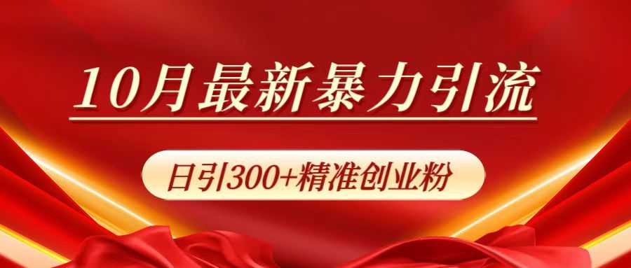 10月最新暴力引流，日引300+精准创业粉-靠谱项目库