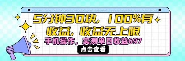 视频号创作分成计划，5分钟30块100%有收益，收益无上限。手机操作实测单日收益697-靠谱项目库