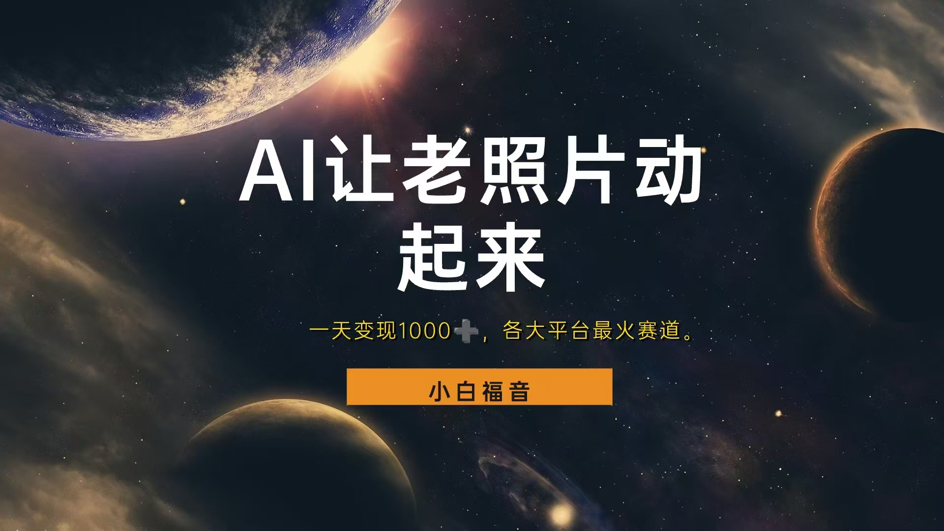 各平台最火赛道，让老照片动起来，一天变现1000+，看完就会-靠谱项目库