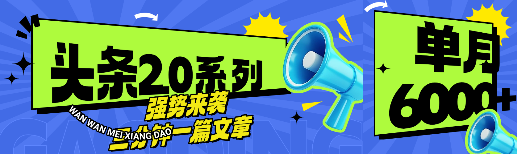 头条最新系列 三分钟一篇文章 月入6000+-靠谱项目库