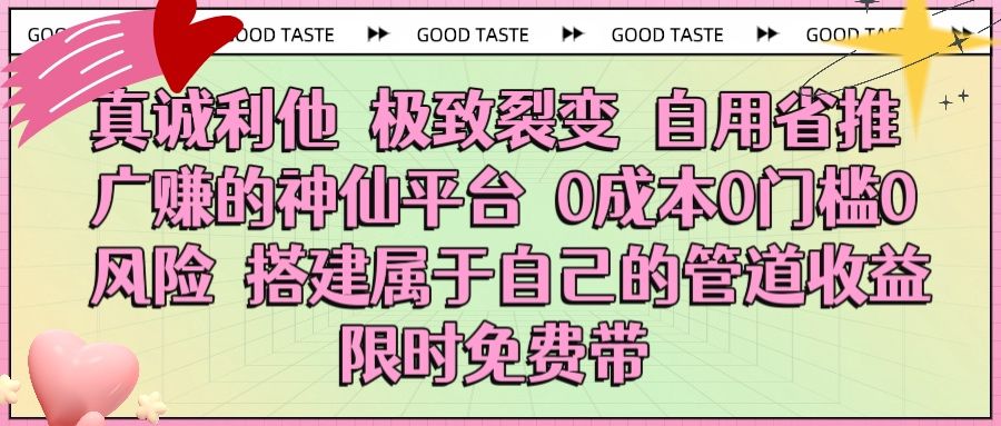 真诚利他 极致裂变 自用省推广赚的神仙平台 0成本0门槛0风险0囤货 时间地点不限 搭建属于自己的管道收益 限时免费带-靠谱项目库
