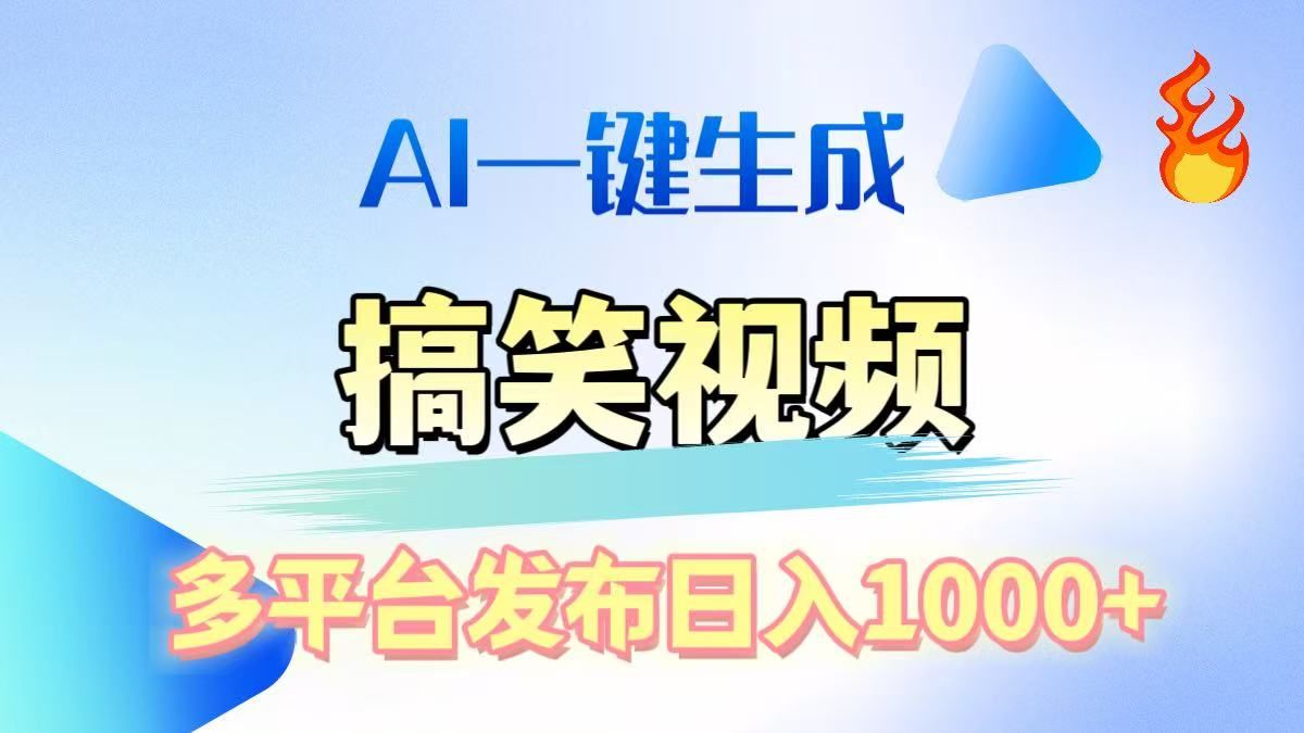 AI生成原创搞笑视频，多平台发布，轻松日入1000+-靠谱项目库